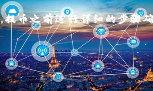 提币到tpWallet后为什么会少了？终于知道原因了...

你是否曾经经历过这样的情况？在提币操作的时候，明明按照步骤进行，却发现到账后余额似乎比预期的少了不少... 这到底是怎么回事？在加密货币的世界中，很多人都曾感到迷茫与困惑……接下来，就让我为你解开这个疑惑。

首先，确认你的提币地址...

提币时，最重要的一步就是确认提币地址。然而，有时候输入错误的地址可能导致你的资金被转入一个不认识的地址，甚至是不可逆转的丢失。这...是真的吗？是的，所以每次进行提币操作时，请务必仔细检查地址，确保它是完整的、准确的。

手续费的真相

另一个导致你到账金额减少的原因，往往是提币手续费。在各大交易平台上，每次提币都会收取一定的手续费，尤其是在以太坊等网络中，手续费甚至可能会相当可观。你提交的金额和最终到达tpWallet的金额，并不是一回事。举个例子，如果你的提币金额是0.1个以太坊，而手续费是0.01个以太坊，最终你到tpWallet的余额将是0.09个以太坊……这就是手续费的作用。

交易确认时间

在区块链的世界里，交易的确认并非是一瞬间的。有时候，提币后，资金可能需要一段时间才能完全确认。这是因为区块链网络的拥堵情况……在这种情况下，你可能会觉得提币似乎“少了”，其实是它还没有完全到达你的钱包。要保持耐心，看看交易的确认次数，你就会明白了。

提币到tpWallet的状态查询

提币后的状态查询也是非常重要的一步。绝大多数交易平台都会提供交易记录的查询选项，你可以通过这个功能来查看你的提币交易是否成功、是否被确认。如果你看到交易状态显示为“待确认”或“进行中”，那么你的资金还在路上，大可放心。

钱包地址的特殊性

值得注意的是，有些钱包对不同的币种支持是有差异的。如果你的tpWallet没有支持你提取的那种数字货币，转账后可能会造成资产暂时“消失”的感觉。仔细查阅你钱包支持的币种列表，不要因为小小的疏忽，造成大大的损失……

区块链技术的局限性

你可能还不知道，区块链网络本身也存在着技术上的局限性。在高频率交易的情况下，某些交易可能会延迟或被丢失。这就是为什么一些用户在提币之后，发现自己的币未到账的原因。所以在选择提币的时间段时，尽量避开网络繁忙的时段，以确保你的交易顺利进行。

安全问题：防范诈骗和黑客攻击

在数字货币的世界里，安全始终是第一位的。尤其是在提币时，确保你的账号没有受到黑客的攻击也至关重要。如果你的账户被入侵，提款的金额可能会被恶意转走，这时候再想找回就难了……所以，时刻关注你的账户安全，开启双重认证等保护措施，都是非常必要的。

小结：提币操作的注意事项

经过上面的分析，相信大家对提币到tpWallet少了的原因有了更加全面的理解。在这个快速发展的数字货币市场中，我们要时刻保持警惕、认真负责，确保自己的投资安全。提币之前进行详细的步骤确认、了解各个环节的细节，再加上良好的安全习惯，才能让你在这个充满机遇和挑战的世界中从容应对。

记住，区块链时代每一步操作都可能影响你的资产安全与价值，愿每位投资者都能在这个不断变化的市场中，稳步前行！

tpWallet, 提币, 加密货币, 手续费/guanjianci