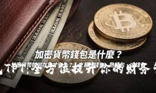 数字钱包TPT：全方位提升你的财务管理体验