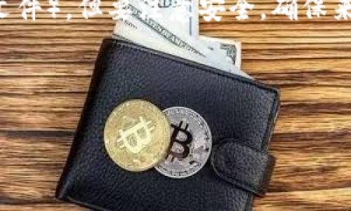 tpWallet是一款数字货币钱包，主要用于存储和管理加密货币。关于tpWallet的下载问题，其实具体的可用国家和地区并没有明确的限制，但通常大多数国家的用户都能通过各大应用商店（如Apple App Store和Google Play Store）下载。

不过，一些地区可能由于法律法规或政策原因，无法访问某些应用或服务。如果你在下载tpWallet时遇到困难，可以尝试以下几种方法：

1. **更改地区设置**：在你的手机设置中，尝试将地区更改为支持tpWallet的国家。
   
2. **使用VPN**：某些国家可能禁止访问特定应用。使用VPN可以通过改变你的虚拟位置来访问应用。

3. **直接下载APK文件**：对于Android用户，可以通过官方网站或一些第三方网站直接下载安装包（APK文件），但要注意安全，确保来源可靠。

4. **检查官方渠道**：访问tpWallet的官方网站，查看是否有关于支持地区或下载的具体信息。

通过这些方法，你应该能够找到适合自己所在国家的下载方式。