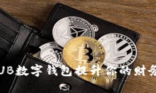 如何利用UB数字钱包提升你的财务管理能力