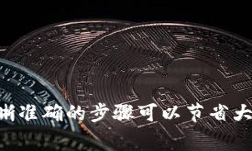 要将TP钱包中的波场链（TRON）资产转出，可以按照以下步骤进行操作。这里将提供详细的步骤和注意事项，帮助你顺利完成转账。

第一步：打开TP钱包
首先，确保你已下载并安装了TP钱包，然后使用已有的助记词或私钥登录你的账户。如果你是新用户，请先创建一个钱包并备份好助记词，以确保你的资金安全。

第二步：查看余额
在主界面，你将看到你的资产列表。找到波场链（TRON，简称TRX）下的U（即TRC20的USDT）并确认你的余额是否足够进行转账。如果余额充足，那么可以继续操作。

第三步：选择转账
在资产列表中，点击“U”或“USDT”旁边的“转账”按钮。这时系统会要求你输入接收方的地址、转账金额以及确认信息。

第四步：输入接收方地址
在转账页面中，你需要输入要转账的接收方钱包地址。一定要仔细核对地址，确保没有输入错误。这是非常重要的一步，因为如果地址错误，资金可能会永久丢失。

第五步：输入金额
接下来，输入你想要转账的U的数量。系统会显示转账手续费，确保你在余额中留有足够的TRX作为手续费，否则无法完成转账。

第六步：确认转账信息
在提交之前，仔细检查一遍转账的信息，包括接收地址、金额及手续费等。确保所有信息都正确无误后，点击“确认”按钮...

第七步：完成转账
完成转账后，系统会提示你转账成功，并且你可以在转账记录中查看详细信息。通常情况下，TRC20转账会很快到账，如果接收方没有及时收到，请稍等片刻，再次确认地址和金额。

注意事项
ul
    li确保手机网络稳定，避免在不稳定的网络环境下进行转账。/li
    li在转账前，保留你的助记词和私钥的备份，以防丢失。/li
    li如果是在交易所或第三方钱包中转账，确保遵守他们的转账规定和限制。/li
/ul

总结
通过以上步骤，你应该能够成功将TP钱包中的波场链的U转出。因此，在数字货币交易中，清晰准确的步骤可以节省大量时间，确保交易安全顺利。希望这篇指南对你有所帮助...如果还有其他问题，请随时询问！