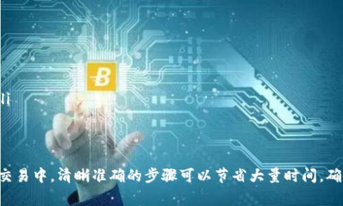 要将TP钱包中的波场链（TRON）资产转出，可以按照以下步骤进行操作。这里将提供详细的步骤和注意事项，帮助你顺利完成转账。

第一步：打开TP钱包
首先，确保你已下载并安装了TP钱包，然后使用已有的助记词或私钥登录你的账户。如果你是新用户，请先创建一个钱包并备份好助记词，以确保你的资金安全。

第二步：查看余额
在主界面，你将看到你的资产列表。找到波场链（TRON，简称TRX）下的U（即TRC20的USDT）并确认你的余额是否足够进行转账。如果余额充足，那么可以继续操作。

第三步：选择转账
在资产列表中，点击“U”或“USDT”旁边的“转账”按钮。这时系统会要求你输入接收方的地址、转账金额以及确认信息。

第四步：输入接收方地址
在转账页面中，你需要输入要转账的接收方钱包地址。一定要仔细核对地址，确保没有输入错误。这是非常重要的一步，因为如果地址错误，资金可能会永久丢失。

第五步：输入金额
接下来，输入你想要转账的U的数量。系统会显示转账手续费，确保你在余额中留有足够的TRX作为手续费，否则无法完成转账。

第六步：确认转账信息
在提交之前，仔细检查一遍转账的信息，包括接收地址、金额及手续费等。确保所有信息都正确无误后，点击“确认”按钮...

第七步：完成转账
完成转账后，系统会提示你转账成功，并且你可以在转账记录中查看详细信息。通常情况下，TRC20转账会很快到账，如果接收方没有及时收到，请稍等片刻，再次确认地址和金额。

注意事项
ul
    li确保手机网络稳定，避免在不稳定的网络环境下进行转账。/li
    li在转账前，保留你的助记词和私钥的备份，以防丢失。/li
    li如果是在交易所或第三方钱包中转账，确保遵守他们的转账规定和限制。/li
/ul

总结
通过以上步骤，你应该能够成功将TP钱包中的波场链的U转出。因此，在数字货币交易中，清晰准确的步骤可以节省大量时间，确保交易安全顺利。希望这篇指南对你有所帮助...如果还有其他问题，请随时询问！