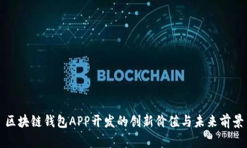 区块链钱包APP开发的创新价值与未来前景