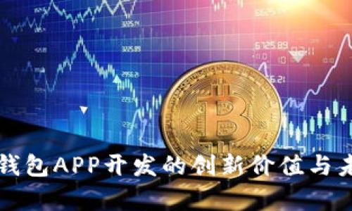区块链钱包APP开发的创新价值与未来前景