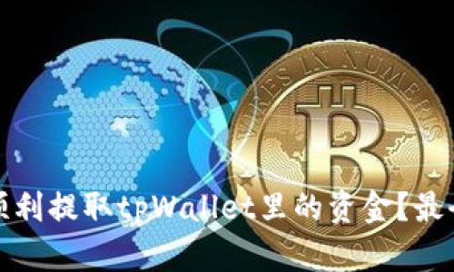 # 如何顺利提取tpWallet里的资金？最全面指南！