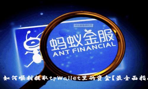 # 如何顺利提取tpWallet里的资金？最全面指南！