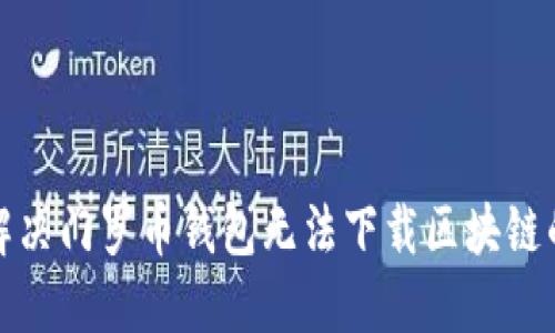 如何解决门罗币钱包无法下载区块链的问题