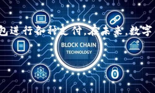 数字钱包（Digital Wallet）是一种电子应用程序或在线平台，允许用户安全地存储和管理各种支付信息，包括信用卡、借记卡、预付卡及其他银行账户的数据。通过数字钱包，用户可以方便快捷地进行购物、支付账单，甚至转账给朋友和家人。

数字钱包的功能和优势

数字钱包的兴起标志着支付方式的转变，特别是在移动支付越来越普遍的今天。使用数字钱包可以带来多种便利和安全性。首先，数字钱包可以避免随身携带现金或多张卡片的麻烦。用户只需一部手机，就可以完成大多数支付需求。其次，许多数字钱包都具备安全功能，如指纹识别、面部识别等，能够有效保护用户的财务信息。

数字钱包的安全性

关于安全性，许多用户都对数字钱包的使用表示担忧。我记得在我第一次接触数字钱包时，内心也充满了忐忑。为了缓解这种忧虑，我们需要了解数字钱包的安全机制。大多数数字钱包采用加密技术来保护用户的支付信息，并且在交易过程中不直接传递卡号等敏感信息。此外，许多平台提供实时监测来防止欺诈行为。

数字钱包的流行趋势

近年来，随着智能手机的普及以及无现金支付的提升，数字钱包已经成为越来越多人的选择。在我的身边，许多朋友都开始使用数字钱包，尤其是在购物或者外出就餐时，他们更倾向于用手机扫一扫，而不是掏出现金。这种趋势不仅体现在年轻人中，很多中老年用户也逐渐开始接受并使用这类方便的支付工具。

如何选择适合自己的数字钱包

在众多数字钱包中，如何选择最适合自己的那一个呢？首先，用户需要考虑如何使用数字钱包。你是常常网上购物，还是更多的是线下使用？如果是网上购物，PayPal可能是个不错的选择，如果更多线下使用，Apple Pay或Google Pay则更加方便。此外，使用频繁的商户支持也是一个需要考虑的因素。回到我个人的经历，我选择了一个支持多种商户的平台，结果发现的确为我的购物带来了极大的便利。

数字钱包的未来

在数字化快速发展的时代，数字钱包的未来充满想象。随着区块链技术的进步，以及虚拟货币的逐渐流行，未来的数字钱包可能不仅仅局限于传统的金融功能，而是一个综合性的财务管理工具。想象一下，未来的数字钱包可以记录你的消费习惯，提供个性化的理财建议，这对于年轻一代来说，将是一个绝佳的工具，帮助他们更好地管理财富。我对此充满期待。

结论

总体而言，数字钱包以其便捷的支付体验和安全性，正在迅速融入我们的日常生活。虽然初次使用时可能心存顾虑，但随着对其功能和安全性的逐步了解，我已经能够自信地使用数字钱包进行各种支付。在未来，数字钱包将不仅仅是一个支付工具，更会成为我们生活中不可或缺的一部分。无论你是刚接触数字钱包，还是已经熟悉其操作，希望本文能帮助你更深入地理解数字钱包的价值。

数字钱包, 移动支付, 安全性/guanjianci  
数字钱包的实用价值：如何选择和使用数字钱包
