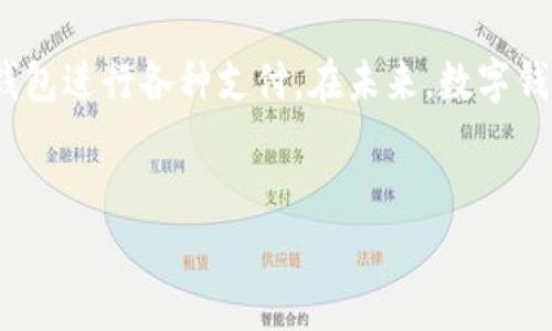 数字钱包（Digital Wallet）是一种电子应用程序或在线平台，允许用户安全地存储和管理各种支付信息，包括信用卡、借记卡、预付卡及其他银行账户的数据。通过数字钱包，用户可以方便快捷地进行购物、支付账单，甚至转账给朋友和家人。

数字钱包的功能和优势

数字钱包的兴起标志着支付方式的转变，特别是在移动支付越来越普遍的今天。使用数字钱包可以带来多种便利和安全性。首先，数字钱包可以避免随身携带现金或多张卡片的麻烦。用户只需一部手机，就可以完成大多数支付需求。其次，许多数字钱包都具备安全功能，如指纹识别、面部识别等，能够有效保护用户的财务信息。

数字钱包的安全性

关于安全性，许多用户都对数字钱包的使用表示担忧。我记得在我第一次接触数字钱包时，内心也充满了忐忑。为了缓解这种忧虑，我们需要了解数字钱包的安全机制。大多数数字钱包采用加密技术来保护用户的支付信息，并且在交易过程中不直接传递卡号等敏感信息。此外，许多平台提供实时监测来防止欺诈行为。

数字钱包的流行趋势

近年来，随着智能手机的普及以及无现金支付的提升，数字钱包已经成为越来越多人的选择。在我的身边，许多朋友都开始使用数字钱包，尤其是在购物或者外出就餐时，他们更倾向于用手机扫一扫，而不是掏出现金。这种趋势不仅体现在年轻人中，很多中老年用户也逐渐开始接受并使用这类方便的支付工具。

如何选择适合自己的数字钱包

在众多数字钱包中，如何选择最适合自己的那一个呢？首先，用户需要考虑如何使用数字钱包。你是常常网上购物，还是更多的是线下使用？如果是网上购物，PayPal可能是个不错的选择，如果更多线下使用，Apple Pay或Google Pay则更加方便。此外，使用频繁的商户支持也是一个需要考虑的因素。回到我个人的经历，我选择了一个支持多种商户的平台，结果发现的确为我的购物带来了极大的便利。

数字钱包的未来

在数字化快速发展的时代，数字钱包的未来充满想象。随着区块链技术的进步，以及虚拟货币的逐渐流行，未来的数字钱包可能不仅仅局限于传统的金融功能，而是一个综合性的财务管理工具。想象一下，未来的数字钱包可以记录你的消费习惯，提供个性化的理财建议，这对于年轻一代来说，将是一个绝佳的工具，帮助他们更好地管理财富。我对此充满期待。

结论

总体而言，数字钱包以其便捷的支付体验和安全性，正在迅速融入我们的日常生活。虽然初次使用时可能心存顾虑，但随着对其功能和安全性的逐步了解，我已经能够自信地使用数字钱包进行各种支付。在未来，数字钱包将不仅仅是一个支付工具，更会成为我们生活中不可或缺的一部分。无论你是刚接触数字钱包，还是已经熟悉其操作，希望本文能帮助你更深入地理解数字钱包的价值。

数字钱包, 移动支付, 安全性/guanjianci  
数字钱包的实用价值：如何选择和使用数字钱包