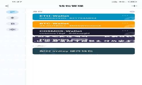 tpWallet 是一款数字钱包应用，主要用于加密货币的管理和交易。不过，关于能否扫码付款的问题，答案是……它是可以的，但具体情况取决于几个因素。

1. tpWallet 的功能概述

tpWallet 作为数字资产管理工具，提供了多种功能，允许用户存储、发送和接收多种加密货币。除了基本的资产管理，tpWallet 还集成了许多便捷的支付功能。这些功能使得 tpWallet 不仅限于普通的数字钱包，而是可以与现实世界的应用场景进行无缝链接。

2. 扫码支付的实现方式

扫码付款一般来说是通过 QR 代码实现的。在 tpWallet 中，用户可以生成自己的收款二维码，或者扫描商家的二维码进行付款。这意味着只需简单的一步，用户就可以完成交易。不过，这里有几个需要注意的地方...

首先，商家需要支持加密货币支付。如果商家没有相应的支付渠道，那即使有二维码也无济于事。此外，用户还需要确保他们的 tpWallet 中有足够的余额来完成支付......这点很重要，因为如果余额不足，扫码支付显然无法成功。

3. 如何在 tpWallet 中使用扫码支付功能

想要在 tpWallet 中使用扫码支付并不复杂，这里有几个步骤，仅需按照这些简单的指引操作即可：

ol
li首先，打开 tpWallet 应用，进入你的主界面。/li
li选择“转账”或“付款”选项，这里会提示你输入支付金额。/li
li然后，选择“扫描二维码”来获取商家的付款二维码。/li
li将你的手机对准商家的二维码进行扫描。/li
li确认支付金额和接收地址，确保无误后，点击确认即可完成交易。/li
/ol

简单吧？但切记，支付过程中务必仔细核对信息——这可以大大减少潜在的错误和损失。

4. 扫码支付的安全性分析

说到扫码支付的时候，安全性总是一个重要的话题。tpWallet 采用了多层加密技术，以保护用户的交易安全。此外，交易记录也是透明的——区块链技术确保了每笔交易都可追溯。

当然，用户也应提高自己的安全意识，比如，避免在公共场合连接不明的Wi-Fi，保证自己的手机安全防护软件是最新的，这些都有助于增强支付的安全性。那么，有些人可能会问：“这...到底安全嘛？”

从理论上来说，tpWallet 的支付系统是相对安全的。但就算是再安全的系统，用户的个人安全防护措施也是不可或缺的，毕竟，再强大的科技却也敌不过一个被盗的密码......所以，提高警惕，才是明智之举。

5. tpWallet 的支付费率和时间

扫码支付的速度往往是用户选择使用这一功能的重要原因之一。在 tpWallet 中，交易的确认时间通常很快，这得益于其内嵌的区块链技术。

至于费用方面，tpWallet 采用了相对合理的费用结构，当然具体费用会根据不同的加密货币和网络状况而有所变动。用户可以在发送支付与接受的过程中，查看实时的网络费用，从而决定何时进行交易以确保费用最优。

6. 结语

总的来说，tpWallet 是一个非常便利的数字钱包应用，它提供了扫码支付功能，能够帮助用户在现实世界中实现便捷的加密货币交易。只要用户合理使用，并保持一定的安全意识，扫码付款将成为一种简单且高效的支付方式。

当然，随着科技的不断发展，未来的支付环境可能会更加多样化，tpWallet 也会不断改进和更新以满足用户的需求。这...期待吗？

tpWallet,扫码支付,数字钱包,加密货币/guanjianci
探索 tpWallet 的扫码支付功能：数字钱包的未来就在你手中