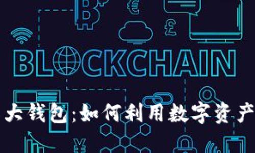揭秘数字国际大钱包：如何利用数字资产你的财务生活