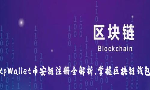 轻松上手：tpWallet币安链注册全解析，掌握区块链钱包的第一步！