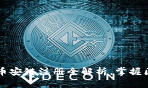 轻松上手：tpWallet币安链注册全解析，掌握区块链钱包的第一步！