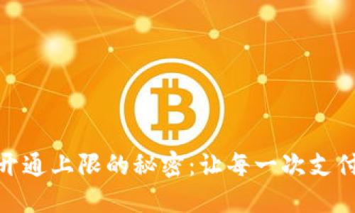 揭开数字钱包开通上限的秘密：让每一次支付更安心更便捷