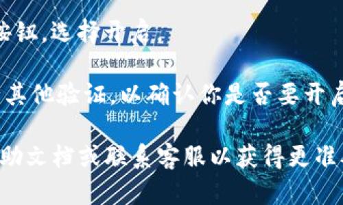 似乎你在询问关于tpWallet的指纹支付设置的相关问题。虽然我无法提供精确的设置说明，但可以帮助你：

1. **打开tpWallet应用**：首先，确保你的手机已安装tpWallet并正常打开。

2. **进入设置**：通常，在应用的首页或者侧边菜单中，有一个“设置”或“个人中心”的选项。

3. **安全设置**：在设置中寻找“安全”、“隐私”或“支付设置”选项，通常指纹支付的功能会在这里找到。

4. **指纹支付**：选择“指纹支付”或“生物识别支付”，然后按照指示进行设置，确保你已经为设备添加了指纹。

5. **开启指纹支付**：在相关选项中，通常会有一个开关按钮，选择开启。

6. **确认操作**：一些应用可能会要求你输入密码或进行其他验证，以确认你是否要开启此功能。

若你在任何步骤中遇到问题，建议查阅tpWallet的官方帮助文档或联系客服以获得更准确的指导。希望这些步骤能助你顺利完成指纹支付的设置！