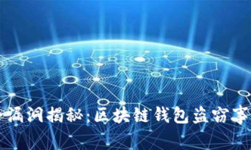 tpWallet安全漏洞揭秘：区块链钱包盗窃事件背后的真相