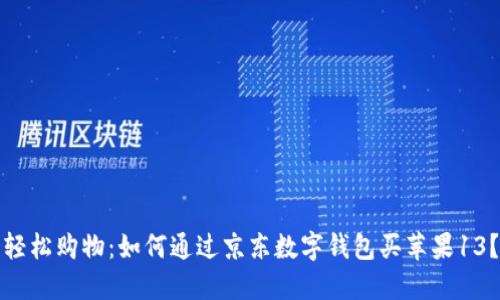 轻松购物：如何通过京东数字钱包买苹果13？