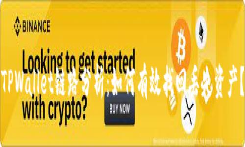 TPWallet链路分析：如何有效找回丢失资产？