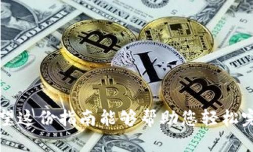 在 tpWallet 中将 U 兑换为 BNB 的步骤如下。请确认您的钱包已正确设置，并且已成功连接到 Binance Smart Chain（BSC），以确保您可以进行代币兑换。

### 步骤 1：打开 tpWallet 应用

首先，打开您的 tpWallet 应用。如果您还没有安装这个钱包，请先从官方网站或应用商店下载并安装。

### 步骤 2：连接钱包

确保您已经创建或导入了钱包。如果您是新用户，请按照指示创建一个新钱包并备份好助记词。接下来，打开钱包，进入主界面。

### 步骤 3：选择交易选项

在主界面中，找到“交易”或“兑换”选项。这个选项通常会在菜单栏或底部导航栏中可以找到。

### 步骤 4：选择代币兑换

在兑换界面，您将看到两个输入框。第一个是您想要兑换的代币，第二个是您希望获得的代币。在这里，选择 U 作为您的源代币，选择 BNB 作为目标代币。

### 步骤 5：输入兑换数量

输入您想要兑换的 U 代币数量。系统会自动计算出您将收到的 BNB 数量。当然，您也可以手动调整数量，查看不同数量下的兑换结果。

### 步骤 6：确认交易

在确认交易之前，请再次检查您输入的金额和目标代币。如果确认无误，点击“确认”或“兑换”按钮。

### 步骤 7：支付交易费用

请注意，所有加密货币交易都需要支付一定的网络手续费。确保您的钱包中有足够的 BNB 来支付这些费用。如果余额不足，请先获取一些 BNB。

### 步骤 8：查看交易状态

确认交易后，您将能够查看交易状态。在“交易记录”或“历史记录”中，您可以看到这次兑换的详细信息，包括交易哈希，以便于追踪。

### 步骤 9：完成兑换

一旦交易在区块链上确认，您就会看到您的 BNB 代币出现在钱包余额中。恭喜您，您成功将 U 兑换为 BNB！

### 常见问题解答

#### 交易为什么会失败？

交易失败的原因可能有多种，包括：

- 代币余额不足
- 网络拥堵
- 代币智能合约问题

请确保您了解交易失败的详细信息，可以通过区块链浏览器查询交易哈希。

#### 需要多少手续费？

手续费的高低会根据网络的拥堵程度而变化。在进行交易前，确保您足够了解当前网络的状况。

### 结束语

通过上述步骤，您应该能够顺利将 U 兑换为 BNB。随着加密货币的普及，交易和兑换变得越来越方便。希望这份指南能够帮助您轻松完成兑换。如果您在操作过程中遇到任何问题，请随时查阅官方文档或加入相关社群，向其他用户寻求帮助。
