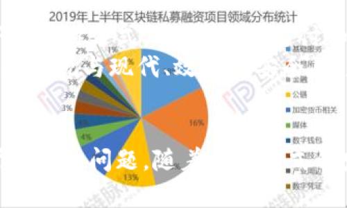 数字人民币是一种由中国人民银行发行的法定数字货币，其正式名称为“数字货币/电子支付”（DC/EP）。数字人民币的推出旨在促进支付便捷化、提升金融服务效率，增强金融稳定等。然而，在使用过程中，可能会出现需要注销数字人民币钱包的情况。

什么是数字人民币钱包？
数字人民币钱包是用户在使用数字人民币进行交易时所需的一种电子钱包，用来存储和管理数字人民币。与传统的银行账户不同，数字人民币钱包提供了更加便捷的支付方式，可以通过手机等终端进行快速支付。通过数字人民币钱包，用户可以进行日常消费、转账、支付服务费用等。

为什么需要注销数字人民币钱包？
注销数字人民币钱包可能有多种原因。例如，用户可能在使用过程中发现某些功能不符合需求，或者因为安全考虑希望更换其他钱包服务。此外，也有可能是用户决定停止使用数字人民币，选择其他支付方式。无论原因如何，注销钱包的步骤和注意事项都十分重要，以确保个人信息和资金安全。

如何注销数字人民币钱包？
注销数字人民币钱包的步骤通常如下：
ol
  listrong打开数字人民币App：/strong首先，用户需要打开数字人民币的官方应用程序，进入自己的账户。/li
  listrong账户设置：/strong在应用程序的设置中，通常会找到“账户管理”或“钱包设置”的选项。/li
  listrong选择注销：/strong在账户管理中查找注销或关闭账户的选项，点击进入。/li
  listrong身份验证：/strong为确保安全，用户可能需要输入密码或进行其他验证（如指纹识别）来确认身份。/li
  listrong确认注销：/strong系统通常会提示注销后无法恢复账户，用户需仔细阅读相关信息并确认注销。在确认后，钱包将会被注销。/li
/ol

注销钱包后的注意事项
注销数字人民币钱包之后，用户需要留意以下几个方面：
ul
  listrong资金到账：/strong在注销之前，确保钱包中没有余额。很多情况下，用户需要先将余额提取或者转账至其他账户。/li
  listrong信息安全：/strong确认注销后，用户的个人信息应该会被删除，但为了安全起见，仍应避免在其他地方泄露与该钱包相关的账户信息。/li
  listrong考虑重新开设：/strong如果有可能在未来需要使用数字人民币，用户可以考虑只暂时停用，而不是完全注销。/li
/ul

我的个人经历
在我的生活中，我与数字货币及各种电子支付工具都有着密切的接触。我记得在第一次听说数字人民币的时候，作为一个习惯使用传统现金和银行卡的人，我感到既兴奋又不安。兴奋的是技术的发展让我看到生活的便利，而不安则源于对新事物的抵触和对安全性的担忧。
我的好奇心驱使我下载了数字人民币App，开始逐步了解如何使用。初期的使用体验让我感到惊艳，与以往只有在银行排队办理的感觉截然不同。通过简单的扫码支付，我就能完成购物，许多传统支付的繁琐过程在此时被化简了。然而，在某一次购物时，我意识到自己的钱包余额意外消耗过快，便考虑注销。经过几番琢磨，终于通过简单的操作将其注销，虽然在这个过程中有些许不安，但最终我还是感到如释重负。

未来的数字支付趋势
随着科技的发展和消费者需求的变化，数字人民币及其钱包的使用会越来越普及，未来可能会出现更加多样化的支付模式。例如，结合区块链技术的应用，有可能实现在更高安全性和透明度下的支付方式。此外，跨境支付和国际化的数字货币使用也将是未来数字人民币的重要发展方向。
从我个人的角度来看，在经历了一次次的新尝试与探索后，我愈发的认为技术创新虽带来了便利，却也让人倍感挑战。我们在享受方便的同时，也要不断学习，保持警醒。如何在变化的时代中调和传统与现代、效率与安全，将是每一个消费者必须面对的问题。

总结
数字人民币钱包作为新兴的支付工具，提供了便捷的支付体验，但在使用和注销的过程中，也需要用户认真对待其使用方式和安全性。注销数字人民币钱包并不复杂，但用户需在操作前仔细考虑相关问题。随着支付方式的发展，我们也要保持开放的心态，适应这个技术飞速发展的时代。