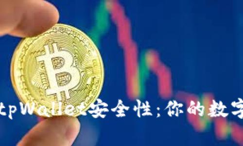 如何全面提升tpWallet安全性：你的数字资产保护指南