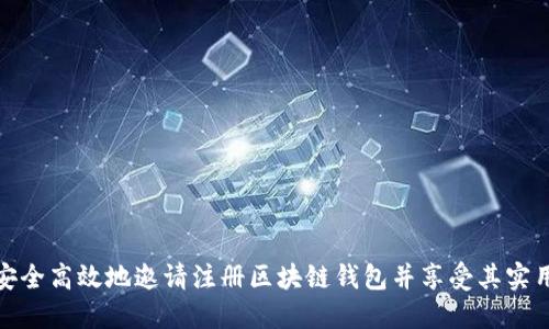 如何安全高效地邀请注册区块链钱包并享受其实用价值