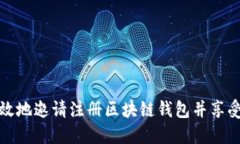 如何安全高效地邀请注册区块链钱包并享受其实