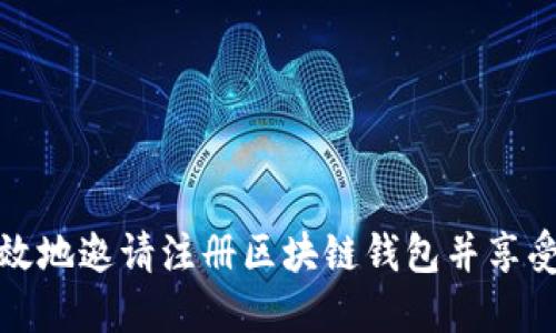 如何安全高效地邀请注册区块链钱包并享受其实用价值