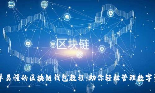 简单易懂的区块链钱包教程：助你轻松管理数字资产