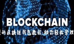 简单易懂的区块链钱包教程：助你轻松管理数字