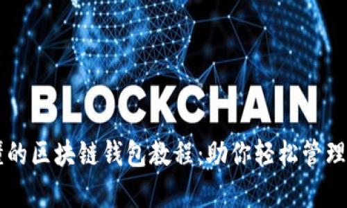 简单易懂的区块链钱包教程：助你轻松管理数字资产