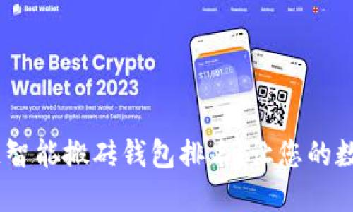 2023年最佳区块链智能搬砖钱包排名：让您的数字资产安全又便捷