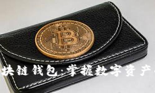 黑桃A区块链钱包：掌握数字资产的新利器