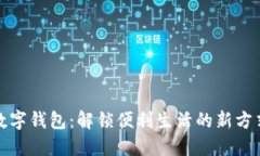 数字钱包：解锁便利生活的新方式