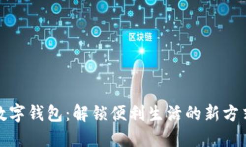 数字钱包：解锁便利生活的新方式