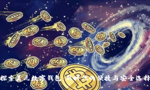 探索美元数字钱包：新时代的便捷与安全选择
