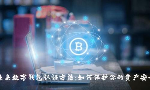 未来数字钱包认证方法：如何保护你的资产安全