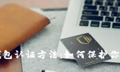 未来数字钱包认证方法：如何保护你的资产安全