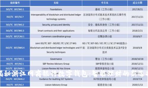 揭秘浙江网商银行数字钱包：智能理财的新选择