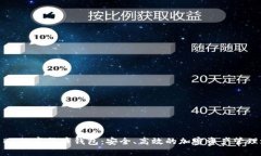 探索BK数字货币钱包：安全、高效的加密资产管理