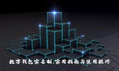数字钱包实名制：实用指南与使用技巧
