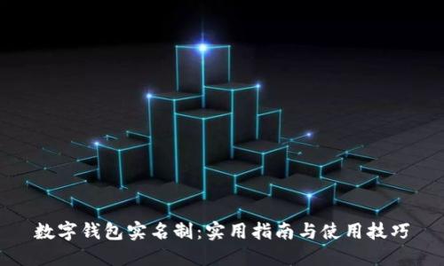 数字钱包实名制：实用指南与使用技巧