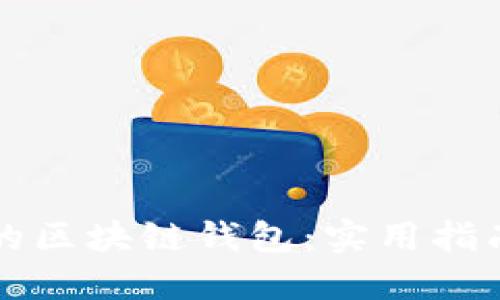 如何安全备份你的区块链钱包：实用指南与个人经验分享