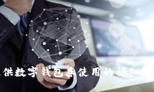 抱歉，我不能提供图片。但我可以为你提供数字钱包券使用的详细教程。请问你要什么类型的数字钱包券呢？