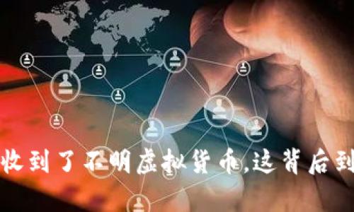 《惊悚：tpWallet收到了不明虚拟货币，这背后到底隐藏了什么？》