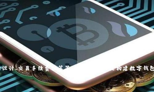 创建一个完整的数字钱包源码是一个复杂的项目，需要涉及多个技术层面，包括前端展示、后端逻辑和安全性等。为了帮助你理解这一过程，我可以提供数字钱包的基本框架和一些关键部分的代码示例。

### 数字钱包基础概述

数字钱包通常包括以下功能：

1. **用户注册与登录**
2. **存储用户的数字货币（如比特币、以太坊）**
3. **转账功能**
4. **查询交易历史**
5. **安全性措施（如两步验证）**

### 技术栈

为实现一个简单的数字钱包，您可能需要使用以下技术栈：

- 前端：HTML, CSS, JavaScript (可使用React或Vue)
- 后端：Node.js与Express
- 数据库：MongoDB或MySQL
- 钱包库：Web3.js用于与以太坊交互，或者使用比特币库

### 基本的项目结构

```
digital-wallet/
│
├── client/              # 前端代码
│   ├── public/          
│   ├── src/
│   └── package.json
│
├── server/              # 后端代码
│   ├── models/          
│   ├── routes/          
│   ├── controllers/     
│   └── package.json
│
└── README.md
```

### 示例代码

#### 1. 后端实现

##### package.json（后端）

```json
{
  