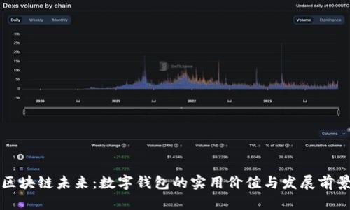 区块链未来：数字钱包的实用价值与发展前景