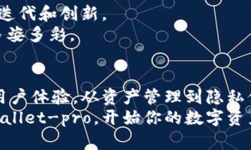    2023年最安全的数字钱包——tpWallet-pro，保护你的数字资产不再是梦  / 
 guanjianci  数字钱包, tpWallet-pro, 安全, 资产管理  /guanjianci 

引言：数字资产的时代
在这个急速发展的数字时代，我们的生活已经与各种虚拟资产紧密相连—从加密货币到数字收藏品，资产的价值正在以前所未有的速度增长。然而，随之而来的是安全性问题的日益严重……这一点，我想，大家都有所耳闻。

为什么选择tpWallet-pro？
说到数字钱包的选择，我们常常会面对一大堆选项——就像在超市里挑选零食，颜色缤纷，选择却不一定明智。正因如此，我想告诉你，为什么tpWallet-pro绝对是一款值得信赖的数字钱包。
tpWallet-pro的设计初衷，正是为了让用户摆脱对于数字资产安全性的不安……我们都知道，资产一旦被盗或者丢失，可能会造成无可挽回的损失。而tpWallet-pro通过多重安全机制，如AES加密、二次验证等，极大地降低了资产被盗的风险。从技术层面来说，它的安全值得每一个数字资产持有者的信赖。

便捷易用的界面
使用户体验良好，不仅仅是安全性。tpWallet-pro还注重用户的易用性。它的界面，令人一看就懂。如果你曾经尝试过复杂的数字钱包操作，或许会对上面的那种令人生畏的设计脑壳都要炸了吧？
而tpWallet-pro恰恰反其道而行之，提供了直观的功能板块，让你轻松完成各种操作，从转账、接收、查看余额……这些繁琐的步骤都能用简单的几下点击完成。就像搭乘一辆设计美观的高铁，快速而不失舒适。

资产管理的能力
一款优秀的数字钱包，除了安全性和易用性，还必须具备出色的资产管理能力。tpWallet-pro支持多种加密货币资产，同时允许用户根据自己的需求进行个性化定制管理。比如，你想将某种加密货币分为不同的支出项目，tpWallet-pro就能满足你的要求。
在这里，你不仅仅是一个“数字钱包”的用户，更是一个资产管理的“掌控者”。你可以立刻查看资产的涨跌趋势，设置资产提醒，让自己的决策更加精准。这样的设计……是否让你想起了那些风靡一时的个人理财App呢？在数字资产的领域，tpWallet-pro正在做出同样的努力。

生态系统的构建
我们常常提到“生态系统”的概念，那是因为，它不仅仅是一个孤立的产品，更是一个齐心协力、互相增益的整体。tpWallet-pro正致力于构建一个丰富的数字资产生态系统，让用户享受到多样化的服务。
例如，tpWallet-pro为用户提供了教育资源和社区支持，帮助新手玩家快速入门，并且与其他用户互动，分享经验。想象一下，那种知识共享和相互鼓励的氛围，简直让人暖心、安心……而这一切，便是tpWallet-pro所希望实现的目标：打破壁垒，让每个人都能享受到金融科技带来的便利。

安全性与隐私保护
在当前互联网时代，隐私保护已成为了一个极为重要的话题。tpWallet-pro深知，只有将用户的隐私保护放在首位，才能赢得信任。无论是数据加密，还是用户身份的匿名性，tpWallet-pro都做到了极致。
用户在使用tpWallet-pro的过程中，所有的数据都是经过加密处理的，避免了信息泄露的风险。而且，tpWallet-pro的用户隐私政策也极为透明，确保用户对每一个数据使用过程有所了解。这，让人不由得想到那些令人安心的老式银行，只不过，现代化的数字钱包已经升级到了更高的层次。

未来展望：不断创新
一个好的产品，绝不满足于现状。tpWallet-pro团队深知，技术的进步意味着产品也必须跟上脚步。他们投入了大量的资源，不断进行产品迭代和创新。
未来，tpWallet-pro计划推出更多增值服务，如跨链交易、NFT支持等等……这让人兴奋，谁能想到，我们的数字资产管理竟能演变成如此多姿多彩。

总结：你还在等什么？
如果你仍然对数字资产的安全性心存疑虑，或是对复杂的数字钱包感到无从下手，那么，tpWallet-pro无疑是你的最佳选择。从安全性到用户体验，从资产管理到隐私保护，tpWallet-pro都为你量身定制了一切。
在这个看似复杂的数字资产时代，选择一个可靠的工具，将会让你轻松掌握自己的财富。如果你准备好踏入这个新世界，不妨立刻下载tpWallet-pro，开始你的数字资产管理之旅吧……是不是有点小激动？