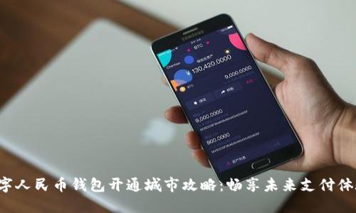 数字人民币钱包开通城市攻略：畅享未来支付体验！