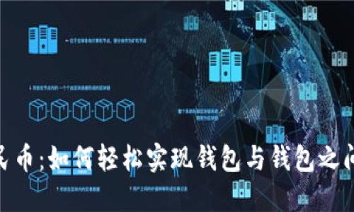 数字人民币：如何轻松实现钱包与钱包之间的转账